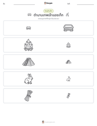 ตำนานเทพเจ้าแอซเท็ก ตัวอย่างแบบฝึกหัดที่พิมพ์ได้