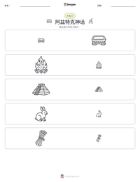 阿兹特克神话 可打印工作表预览
