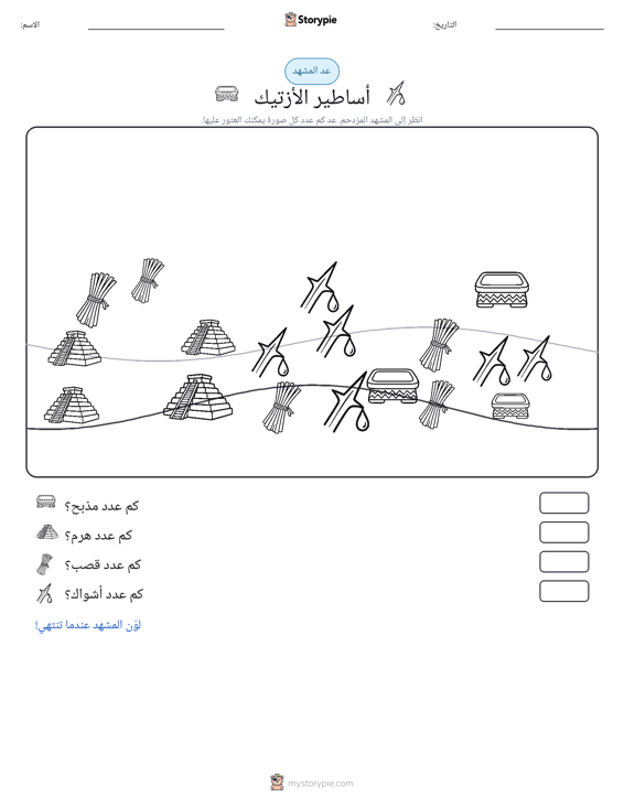 مشهد العد