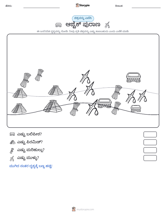 ಎಣಿಸುವ ದೃಶ್ಯ