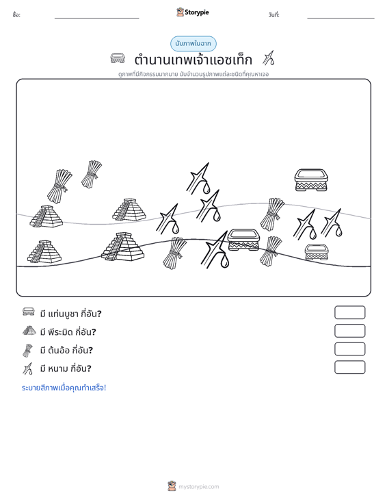 ฉากการนับ