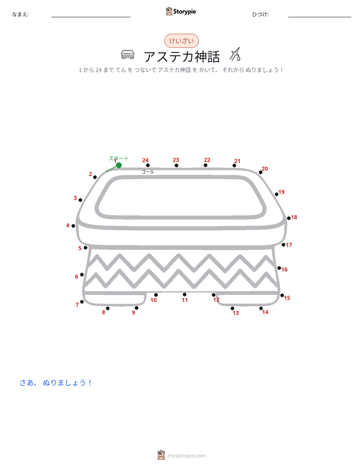 点つなぎ