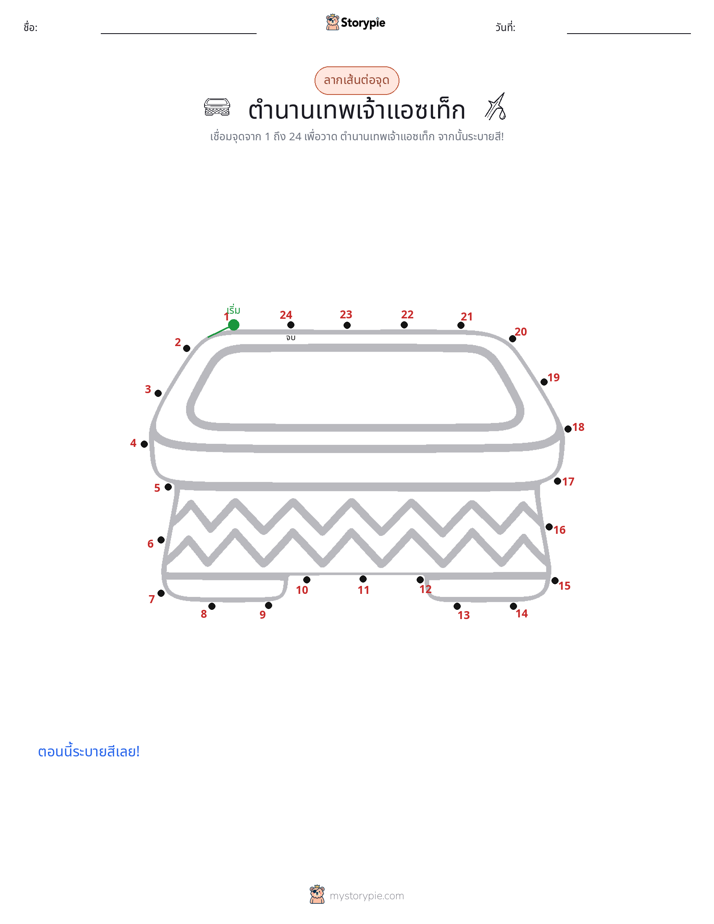 เชื่อมจุด