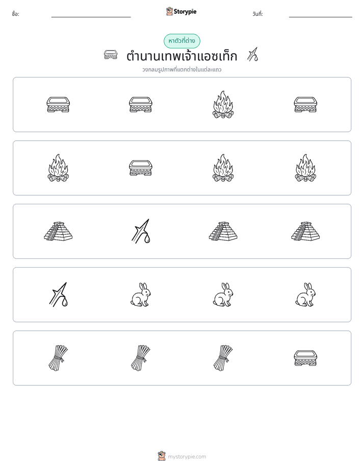 ตัวที่แตกต่าง