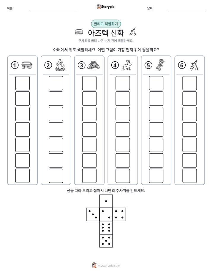 롤 & 색칠하기