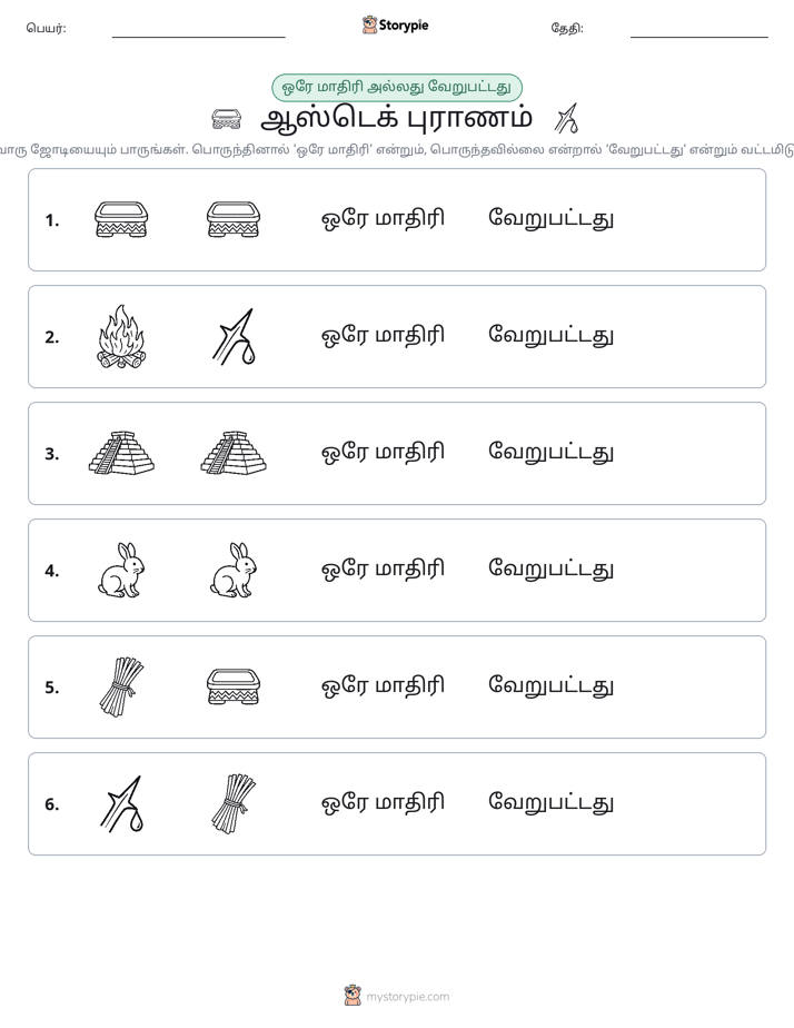 அதே அல்லது மாறுபட்டது