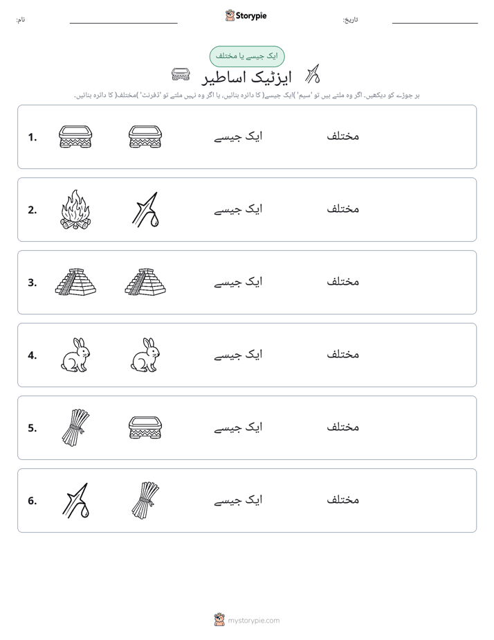 ایک جیسا یا مختلف