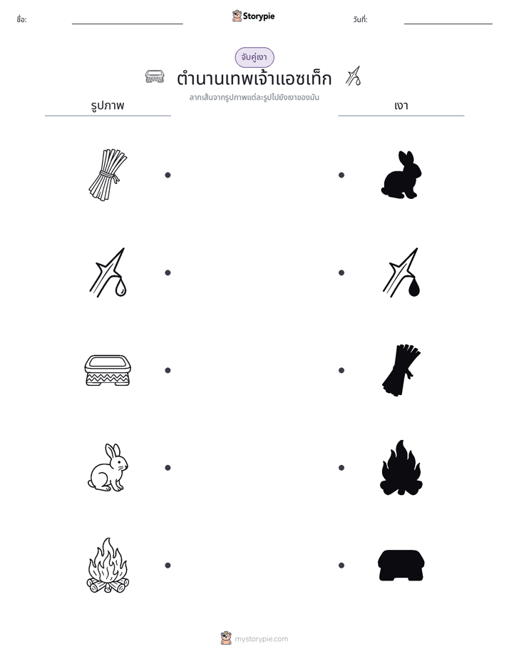 จับคู่เงา