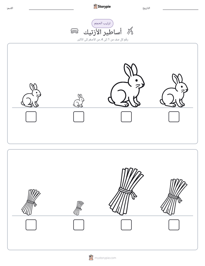 ترتيب الحجم