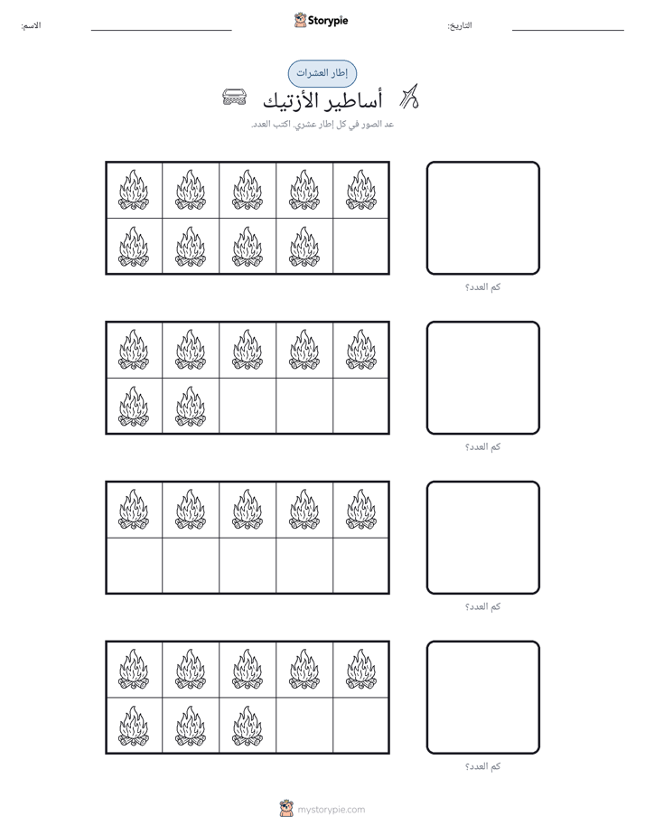 إطار العشرة