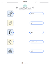 معاينة ورقة العمل القابلة للطباعة نصف الكرة الجنوبي