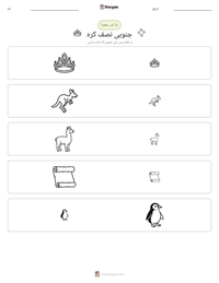 جنوبی نصف کرہ پرنٹ کرنے کے قابل ورکشیٹ کا پیش نظارہ
