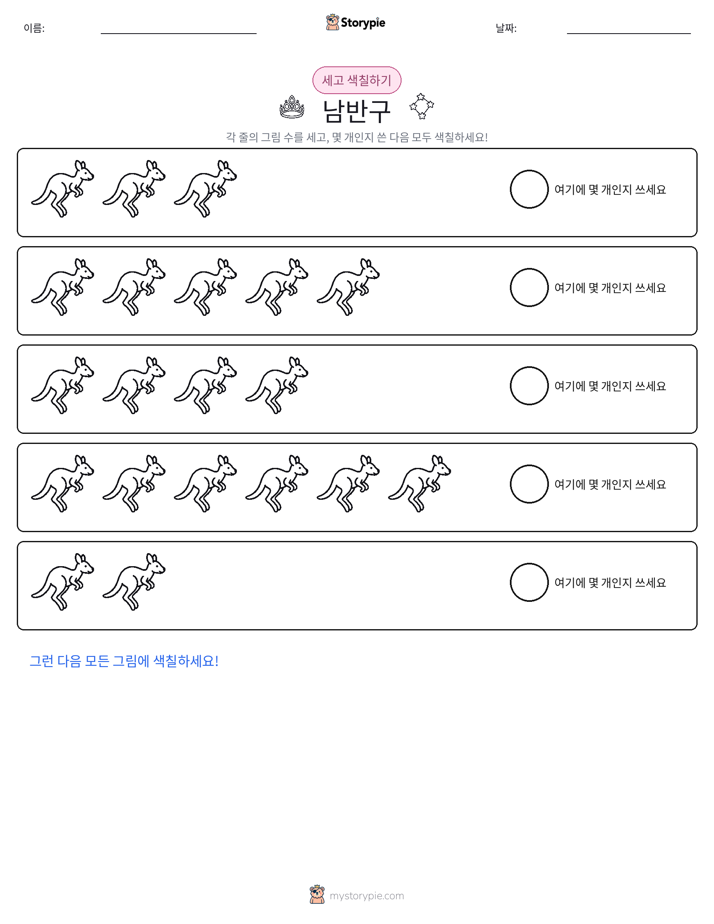 세기 및 색칠하기