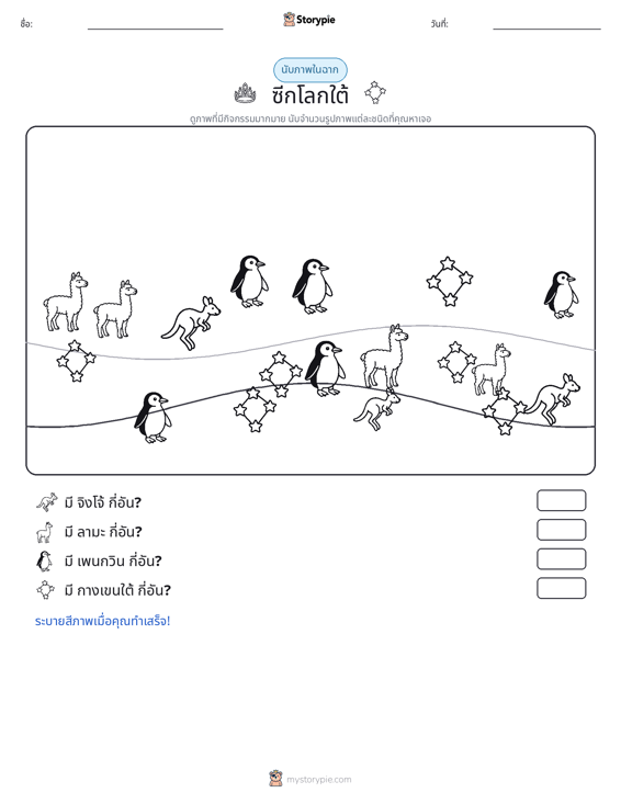 ฉากการนับ
