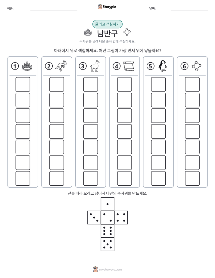 롤 & 색칠하기