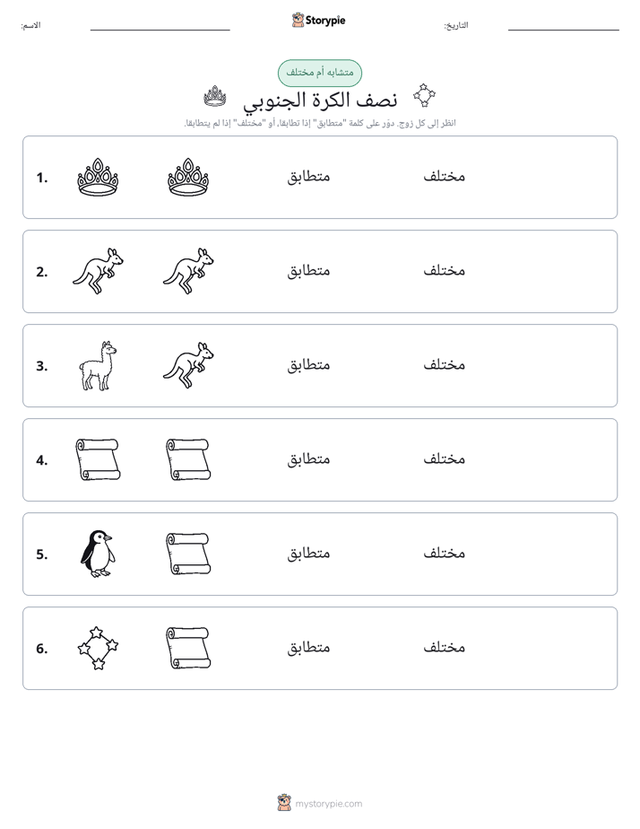 نفس أو مختلف