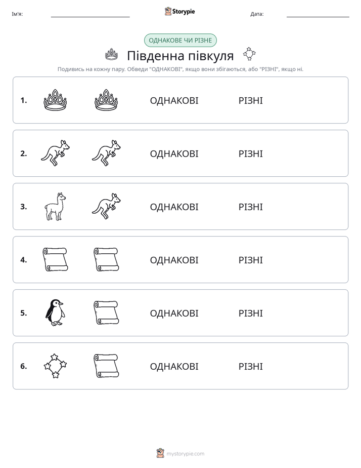 Однакові чи різні