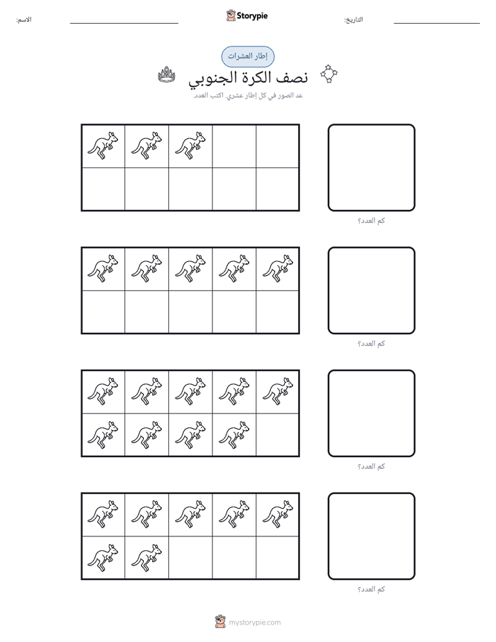 إطار العشرة