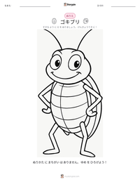 ゴキブリ の印刷可能ワークシートプレビュー