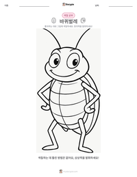 바퀴벌레 인쇄 가능한 워크시트 미리보기