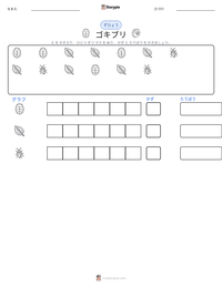 ゴキブリ の印刷可能ワークシートプレビュー