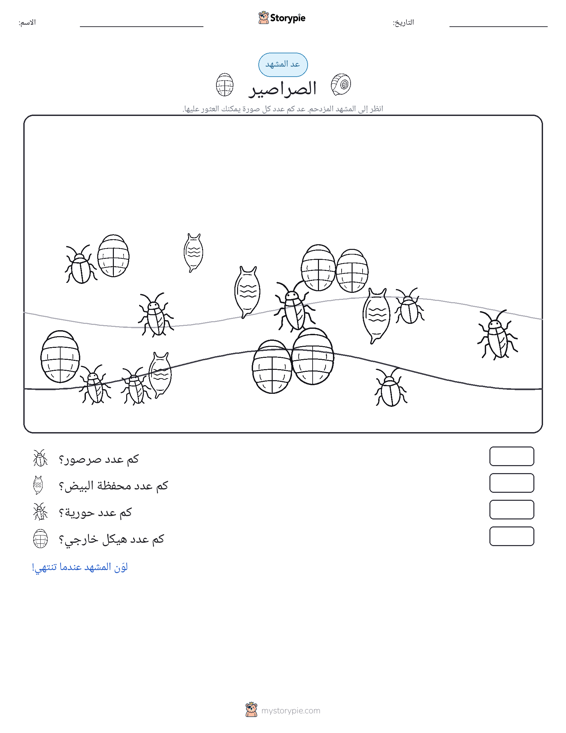 مشهد العد