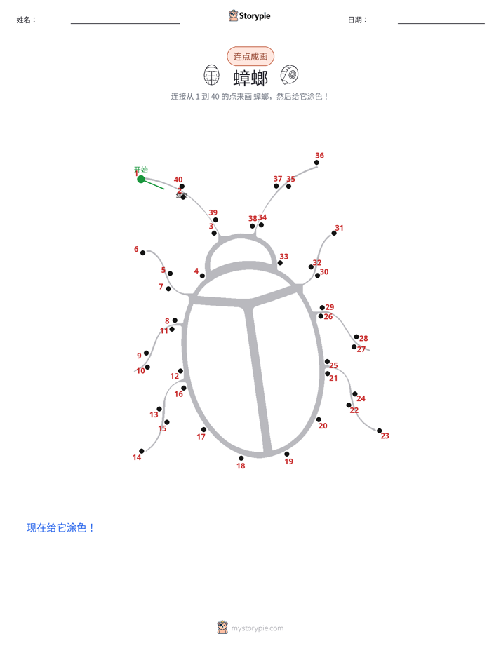 连点成线