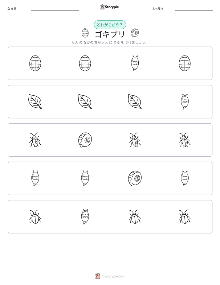 異なるものを見つけよう