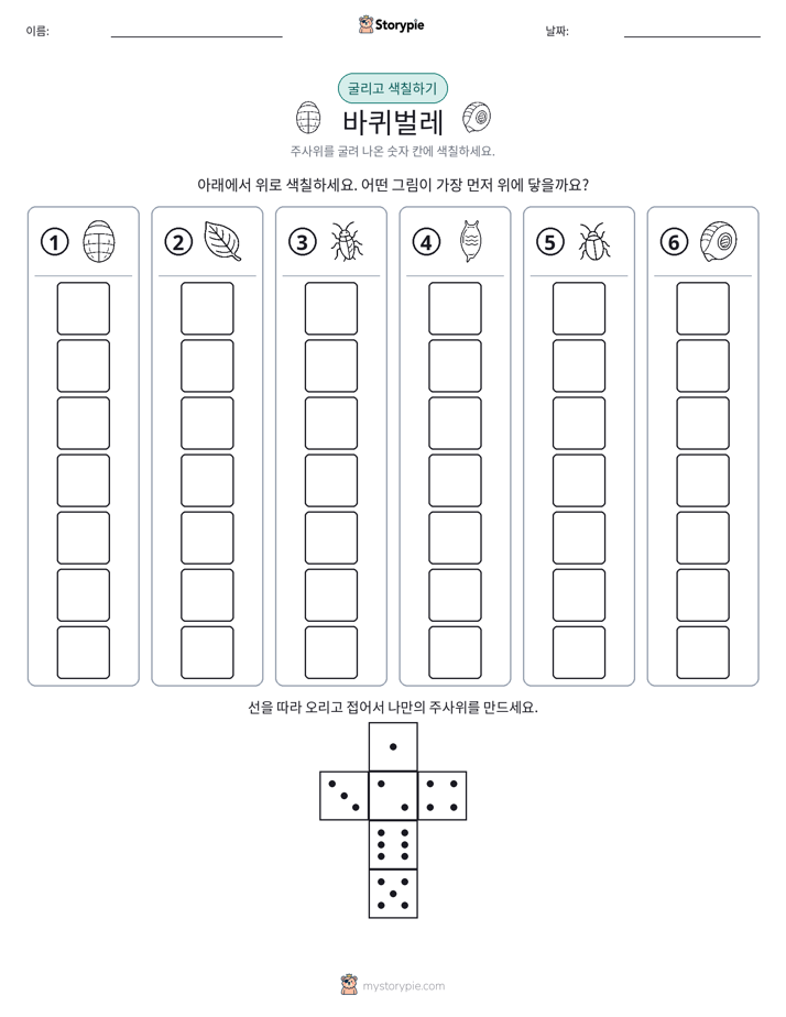 롤 & 색칠하기