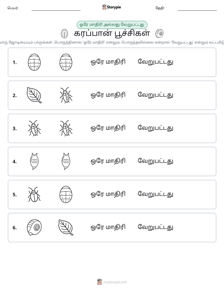 அதே அல்லது மாறுபட்டது