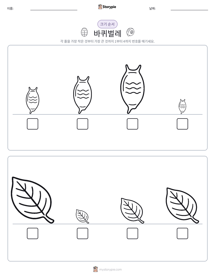 크기 순서