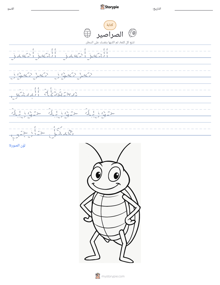 تمرين الكتابة