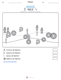 헥토르 인쇄 가능한 워크시트 미리보기