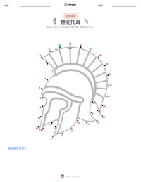 赫克托耳 可打印工作表预览