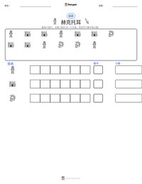 赫克托耳 可打印工作表预览