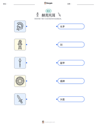 赫克托耳 可打印工作表预览