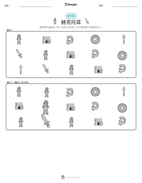 赫克托耳 可打印工作表预览