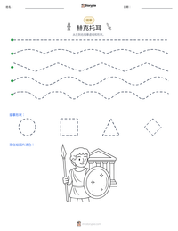 赫克托耳 可打印工作表预览