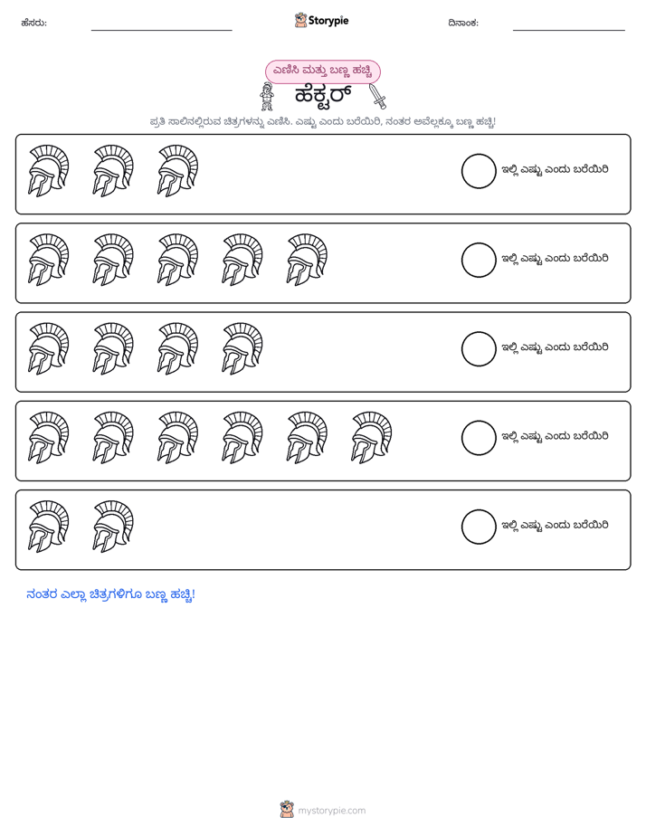 ಎಣಿಸಿ & ಬಣ್ಣ ಹಾಕಿ