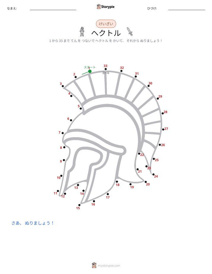 点つなぎ