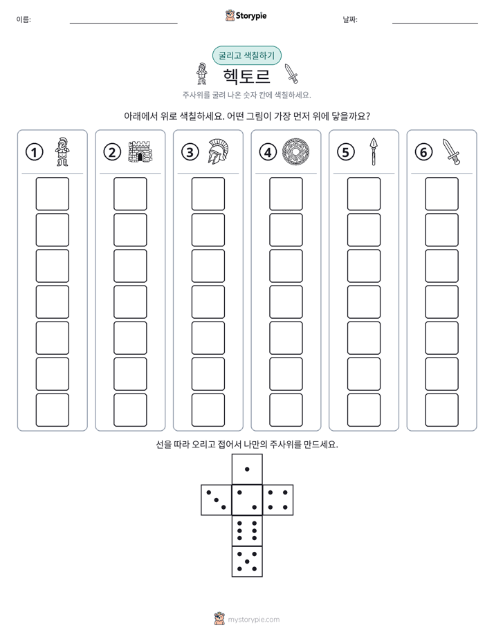 롤 & 색칠하기