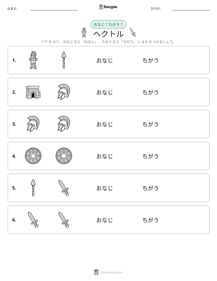 同じか違うか