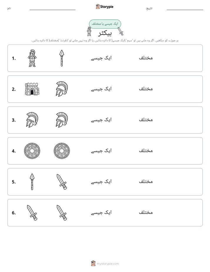 ایک جیسا یا مختلف