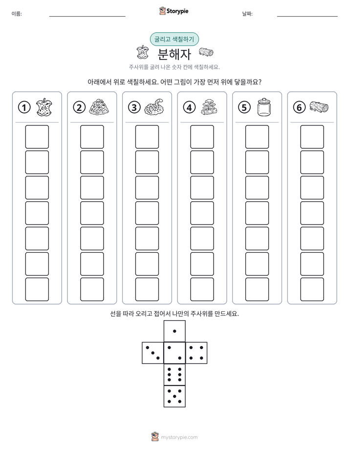 롤 & 색칠하기