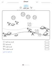 معاينة ورقة العمل القابلة للطباعة علم الفلك