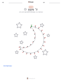 천문학 인쇄 가능한 워크시트 미리보기