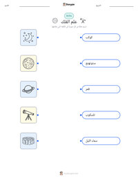 معاينة ورقة العمل القابلة للطباعة علم الفلك