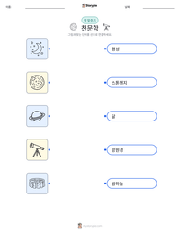 천문학 인쇄 가능한 워크시트 미리보기