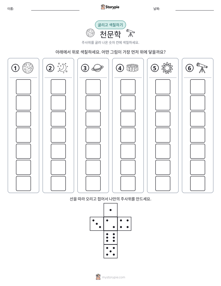 롤 & 색칠하기