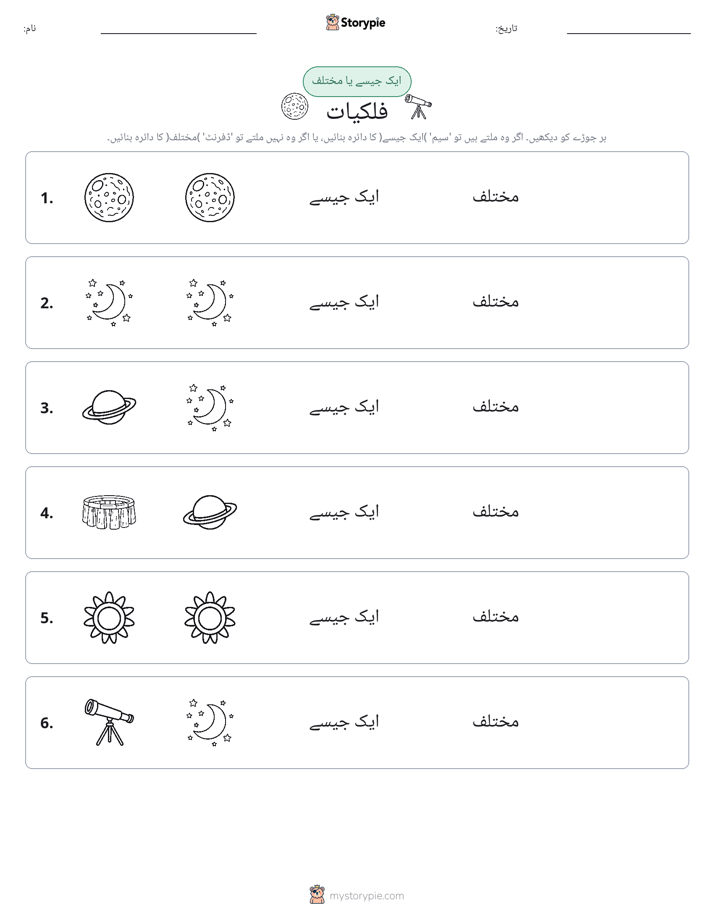ایک جیسا یا مختلف